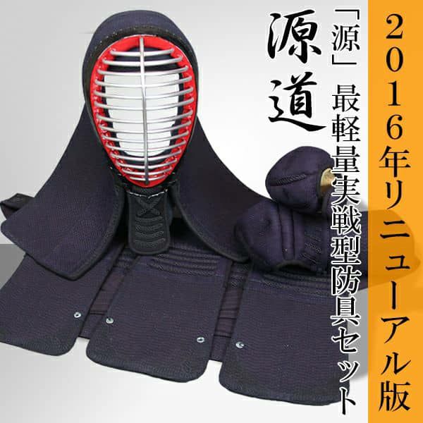 源道」4mm軽量実戦型 剣道防具セット【ﾐｼﾝ刺・機械刺】 | 剣道防具工房 