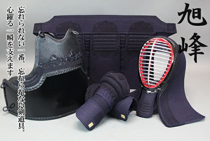 「旭峰(きょくほう)」6mm紺革具の目刺 剣道防具セット