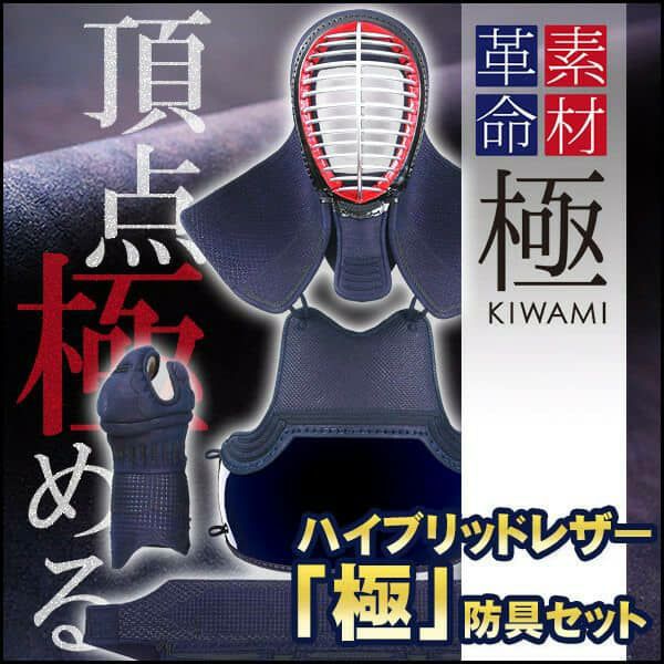 国産・受注製作】「極」ハイブリッドレザー 剣道防具セット【ﾐｼﾝ刺・機械刺】 | 剣道防具工房「源」