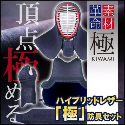 【国産・受注製作】「極」ハイブリッドレザー 剣道防具セット, 【ﾐｼﾝ刺･機械刺】