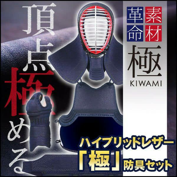 「極」ハイブリッドレザー 剣道防具セット