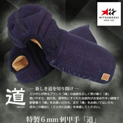 防具セレクト対象商品】「求道」6㎜織刺トルネードステッチ甲手【小手