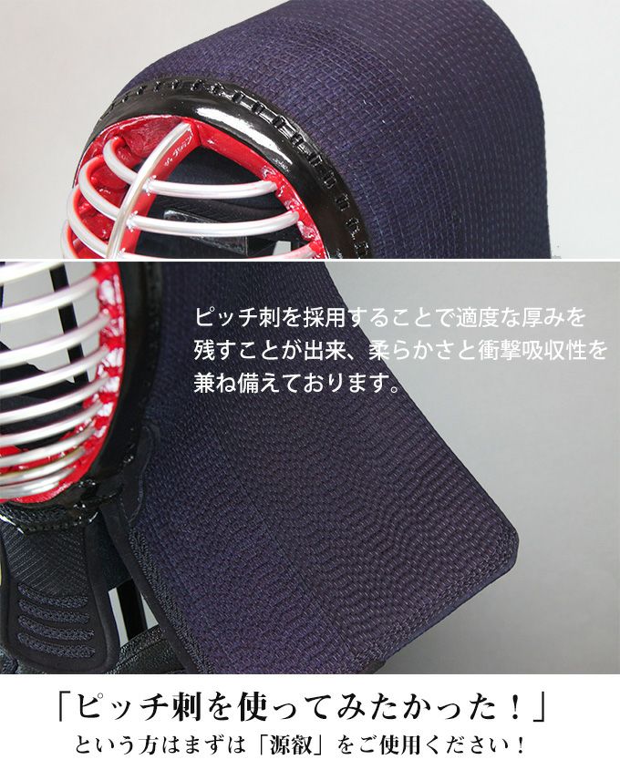 「源叡(げんえい)」6mm織刺 ピッチ具の目刺 剣道防具セット