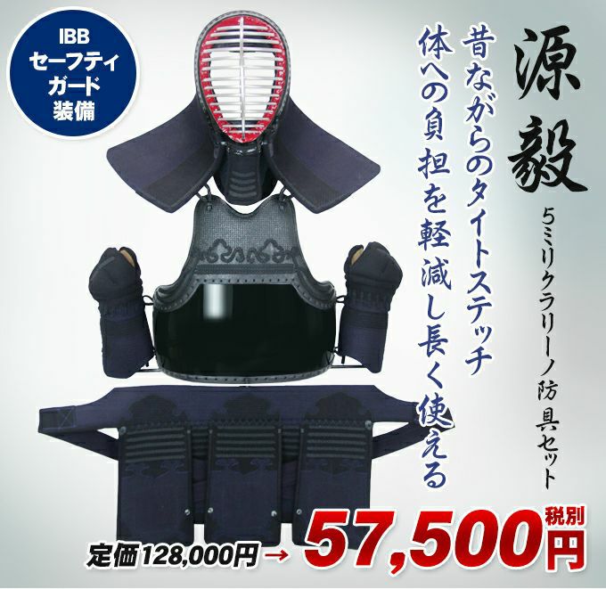 「源毅（げんき）」5ｍｍクラリーノ 剣道防具セット（ISG付）
