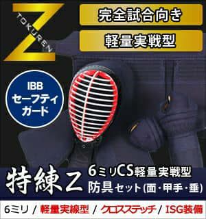 「特練Z ゴールド」6mmCS(クロスステッチ)軽量実戦型 剣道防具(面・甲手・垂３点セット)【ﾐｼﾝ刺･機械刺・十字刺】