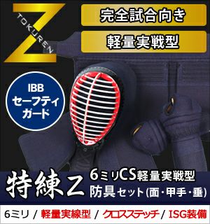 特練Z ゴールド」6mmCS(クロスステッチ)軽量実戦型 剣道防具(面・甲手