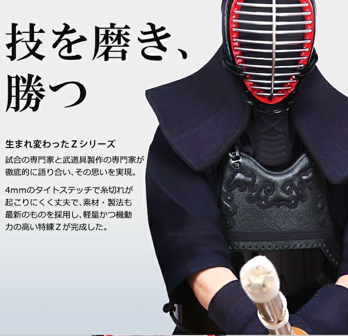 「特練Z シルバー」4mmTS(タイトステッチ)軽量実戦型 剣道防具(面・甲手・垂３点セット)