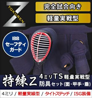 「特練Z ゴールド」6mmCS(クロスステッチ)軽量実戦型 剣道防具(面 