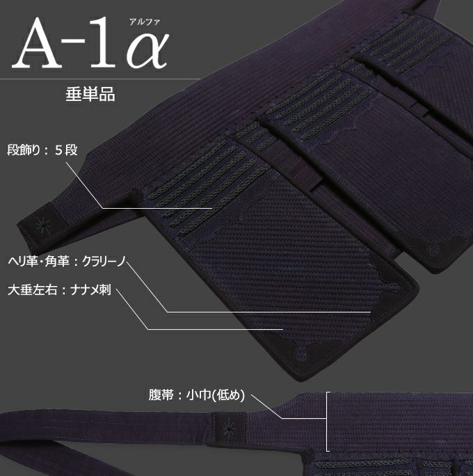 A-1α垂 単品【アウトレット S・XLサイズ】 | 剣道防具工房「源」
