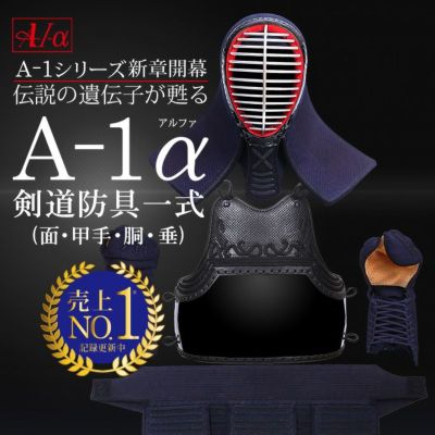 A-1シリーズ新章開幕！A-1αシリーズ | 剣道防具工房「源」