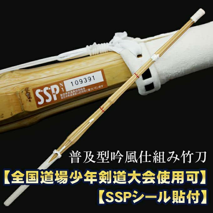 普及型吟風仕組み竹刀 32～38男女（幼年～高校生）【SSPシール貼付