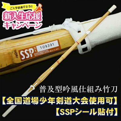 普及型吟風仕組み竹刀 32～38男女