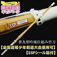 普及型吟風仕組み竹刀 32～38男女