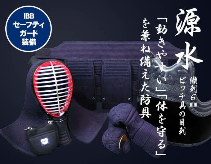 「ISG源水(げんすい)」織刺6mmピッチ具の目刺 剣道防具セット 