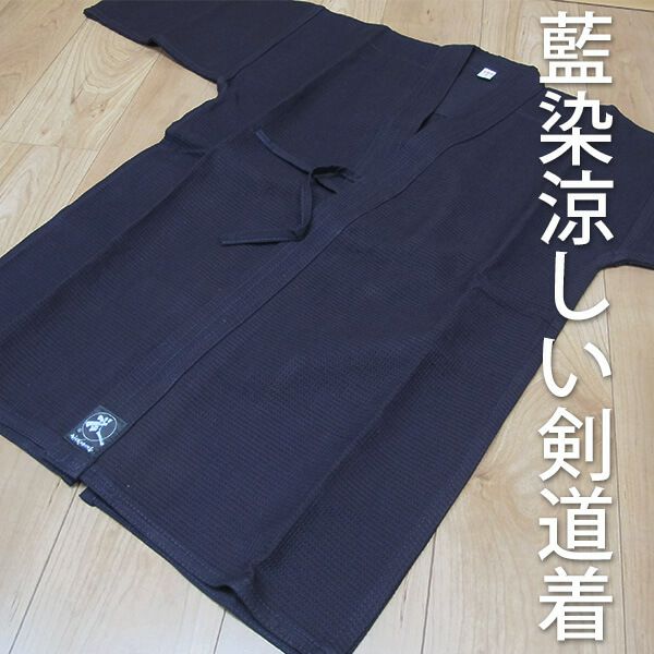 夏の稽古におすすめ!!正藍染ワッフル剣道着【剣道着・剣道衣】