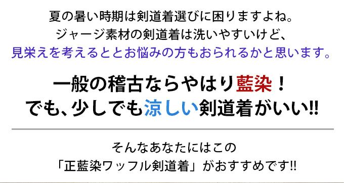 夏の稽古におすすめ!!正藍染ワッフル剣道着【剣道着・剣道衣】