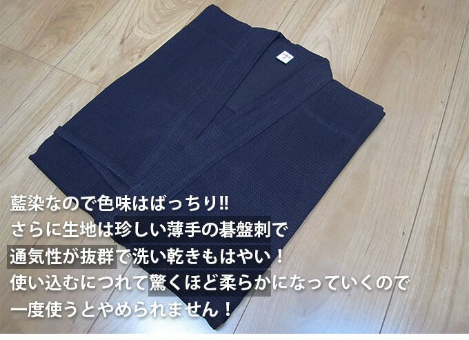 夏の稽古におすすめ!!正藍染ワッフル剣道着【剣道着・剣道衣】