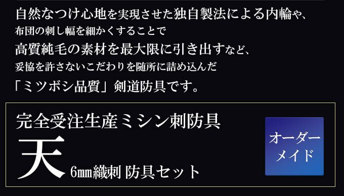 「天 ベーシック」6mm織刺 剣道防具セット