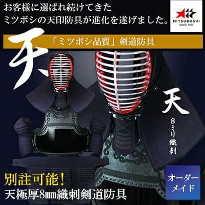 「天」極厚8mm織刺 剣道防具セット