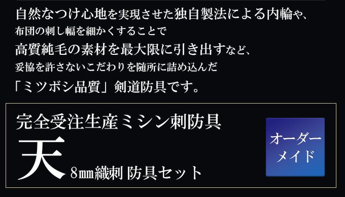 「天」極厚8mm織刺 剣道防具セット