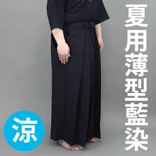 夏用薄型藍染剣道袴