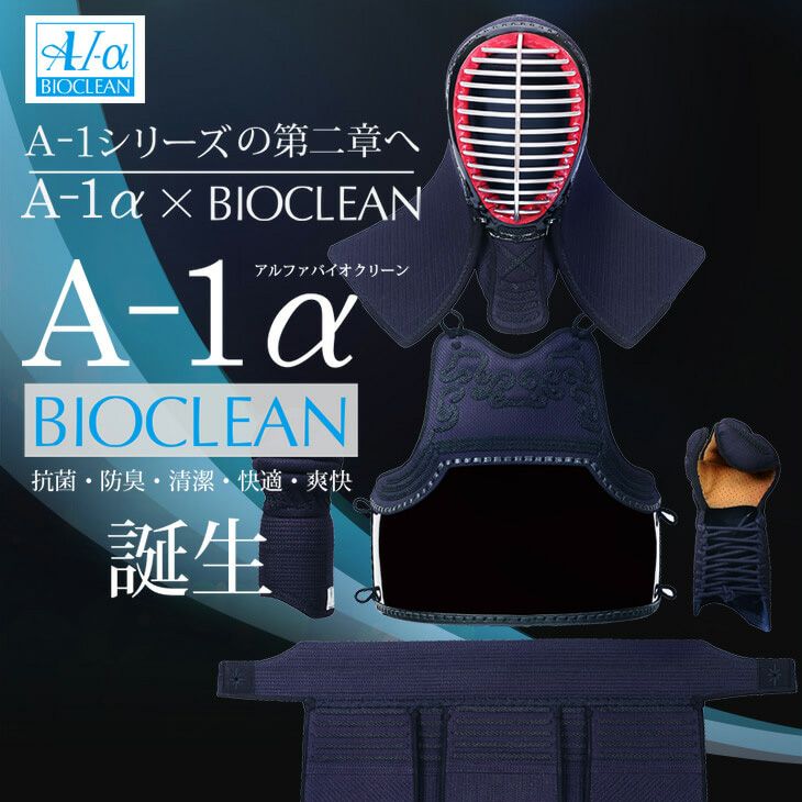 廃盤】『A-1αBIOCLEAN（バイオクリーン）』5ミリテトニット剣道防具  