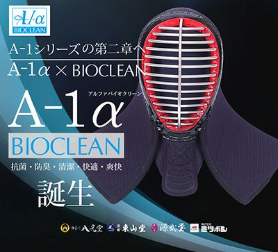A-1αバイオクリーン 面単品【63cm】 | 剣道防具工房「源」