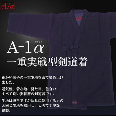 『A-1α』藍染一重実戦型剣道着