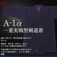 『A-1α』藍染一重実戦型剣道着