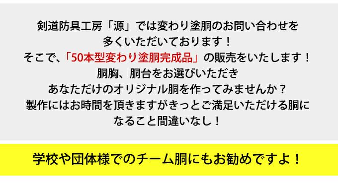 全て選べる 50本型変わり塗胴完成品（1台）【ミシン刺・機械刺】