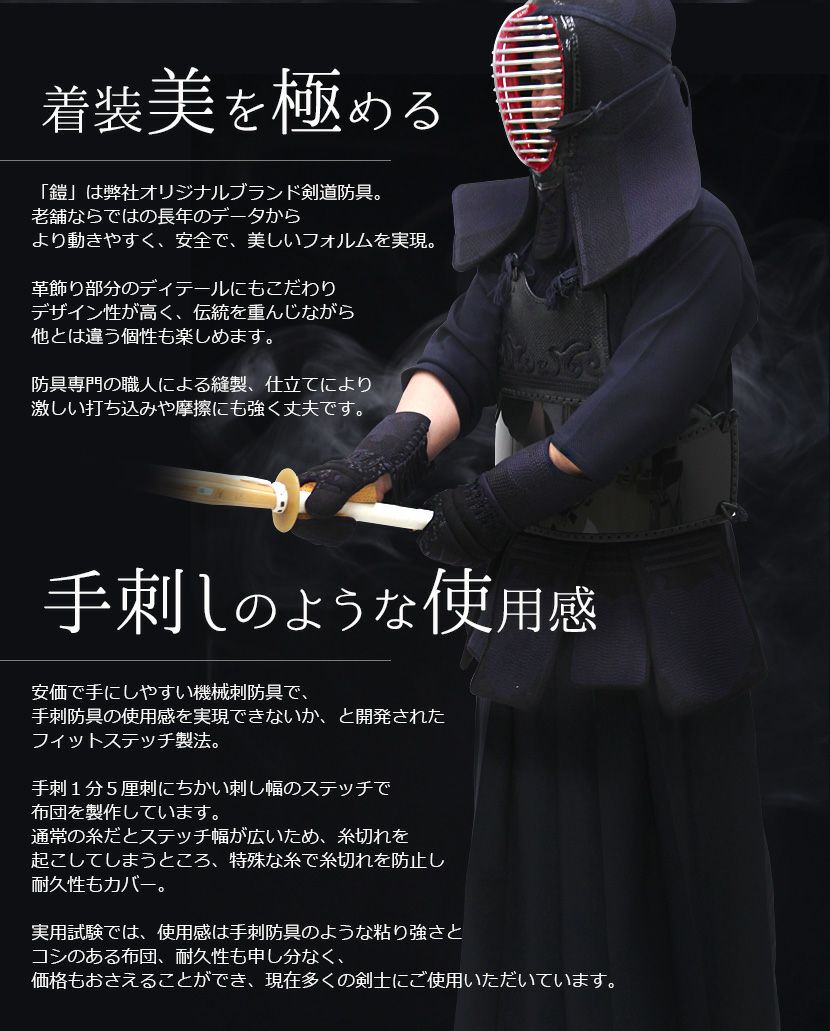 「鎧」3mmクラリーノフィットステッチ 剣道防具セット