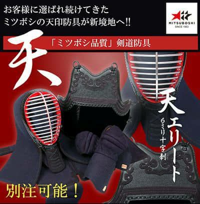 「天 エリート」6mm十字刺織刺 剣道防具セット