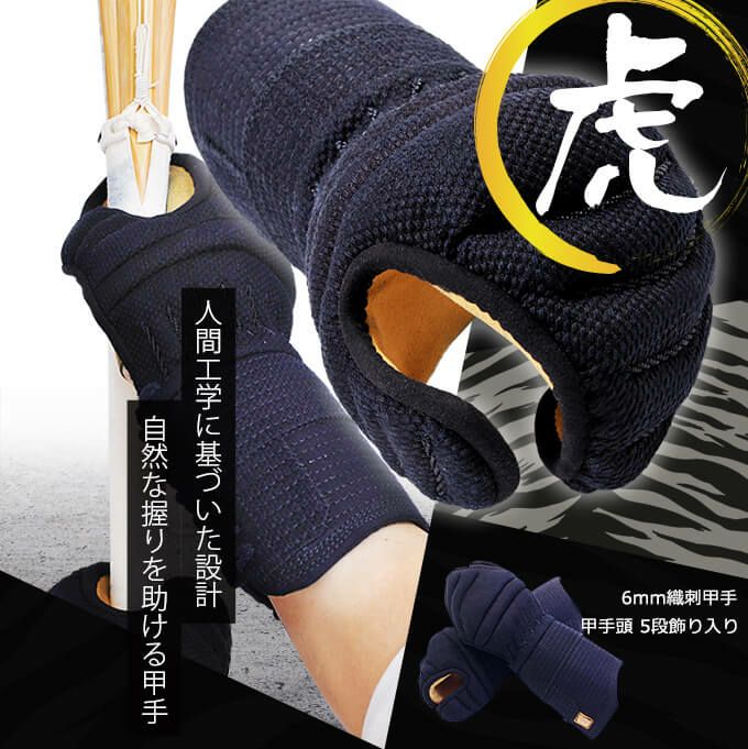 「虎」甲手頭五段飾り6mm織刺甲手【小手・ﾐｼﾝ刺･機械刺】