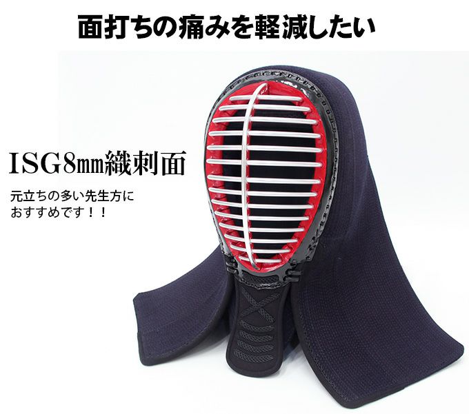 防具セレクト対象商品】ISG8mm織刺面【ﾐｼﾝ刺・機械刺】 剣道防具工房「源」