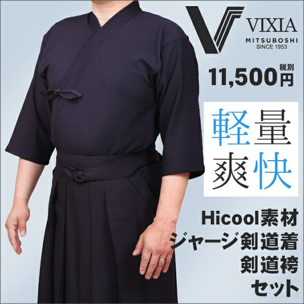 VIXIA(ヴィクシア)剣道着袴セット