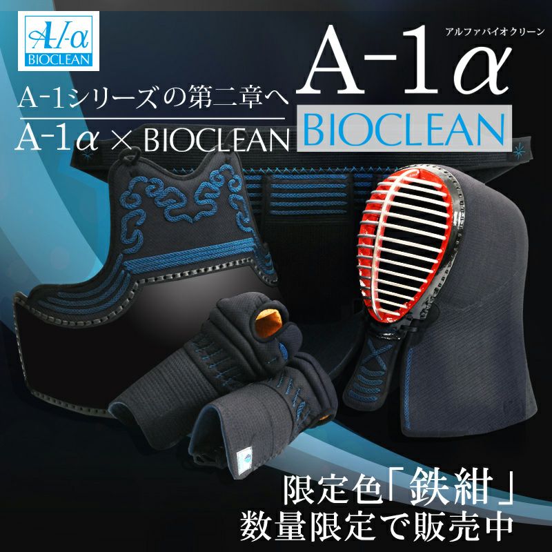 【廃盤】「A-1αBIOCLEAN（バイオクリーン）」5mmテトニット剣道防具セット【ﾐｼﾝ刺・機械刺・洗える】 | 剣道防具工房「源」