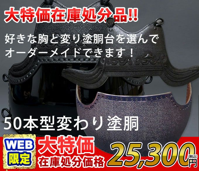 大特価50本型変わり塗胴完成品【ミシン刺・機械刺】
