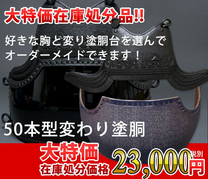 大特価50本型変わり塗胴完成品【ミシン刺・機械刺】 | 剣道防具工房「源」