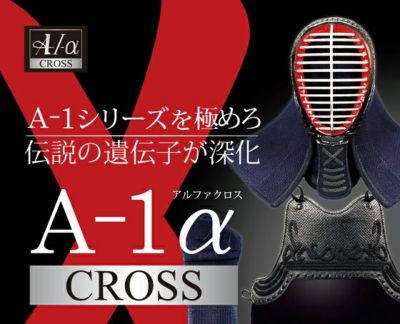 [ポイント3倍]「A-1αCross」6mm織刺十字刺 剣道防具セット 