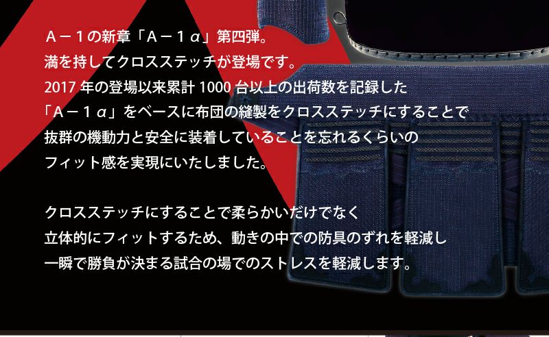 「A-1αCross」6mm織刺十字刺 剣道防具セット