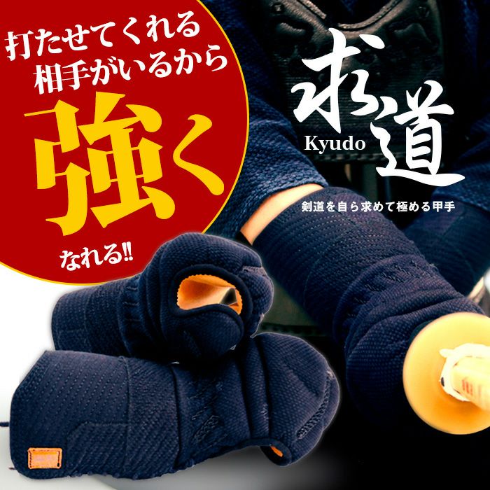 「求道」6mm織刺トルネードステッチ甲手【小手・ﾐｼﾝ刺･機械刺】