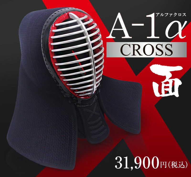 A-1αCross剣道防具 面単品【ﾐｼﾝ刺･機械刺・十字刺】