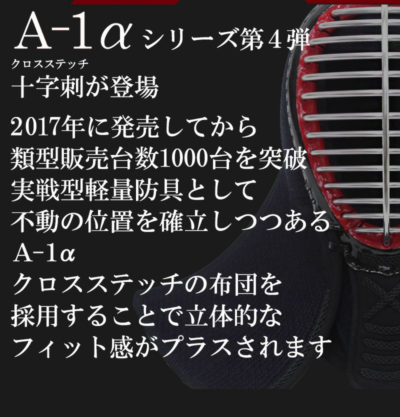 A-1αCross剣道防具 面単品【ﾐｼﾝ刺･機械刺・十字刺】