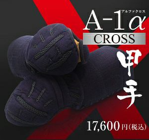 A-1αCross剣道防具甲手【小手・ﾐｼﾝ刺･機械刺・十字刺】