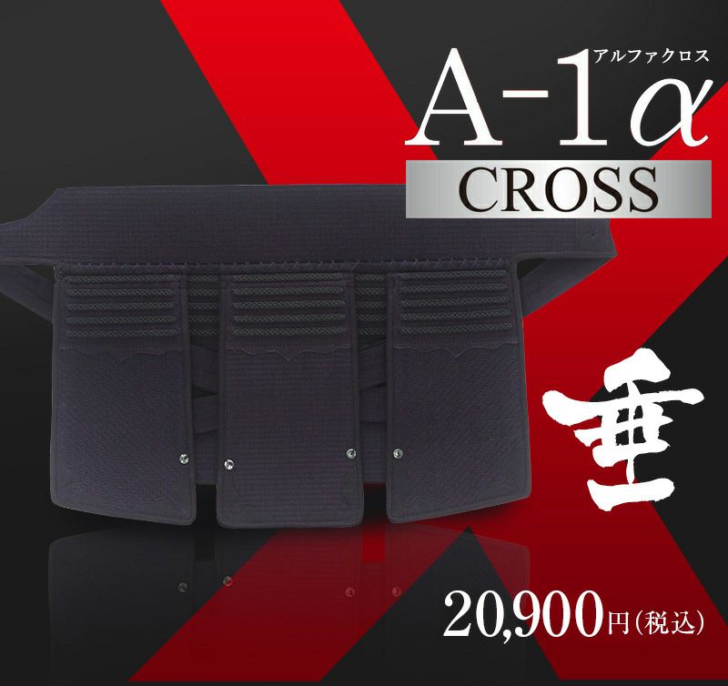 A-1αCross剣道防具垂【ﾐｼﾝ刺･機械刺・十字刺】