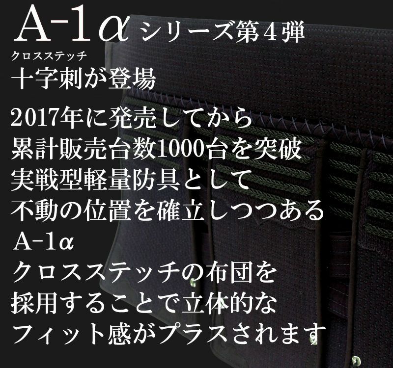 A-1αCross剣道防具垂【ﾐｼﾝ刺･機械刺・十字刺】