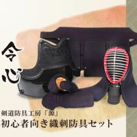 新「令心」 6mmピッチ織刺 剣道防具セット