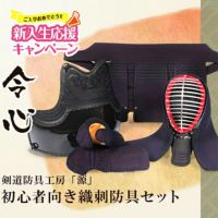  [2025新入生応援キャンペーン新「令心」 6mmピッチ織刺 剣道防具セット