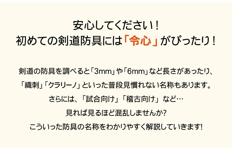 新「令心」 6mmピッチ織刺 剣道防具セット
