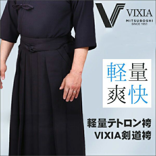 VIXIA(ヴィクシア)剣道袴【剣道袴】 | 剣道防具工房「源」